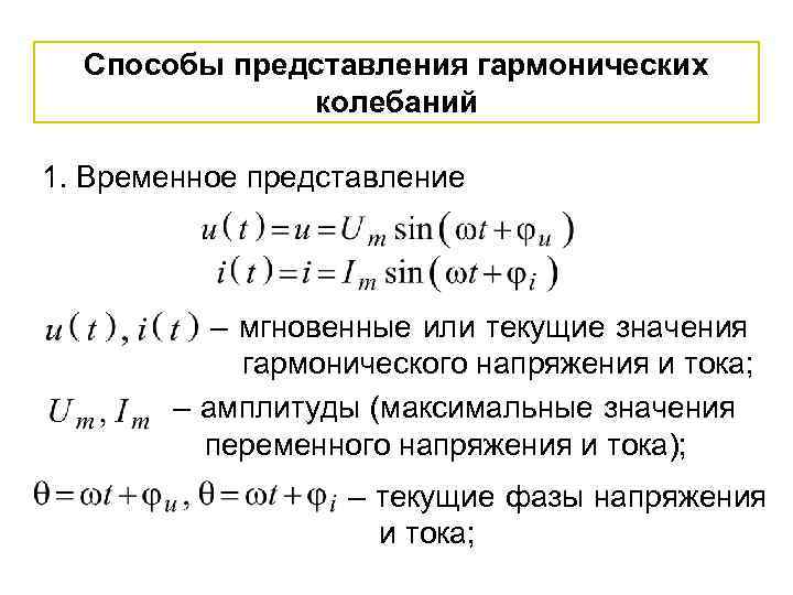 Способы представления гармонических колебаний 1. Временное представление – мгновенные или текущие значения гармонического напряжения