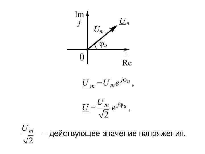 – действующее значение напряжения. 