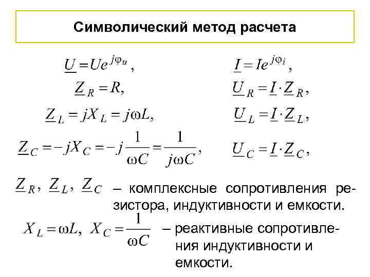 Символический метод расчета – комплексные сопротивления резистора, индуктивности и емкости. – реактивные сопротивления индуктивности