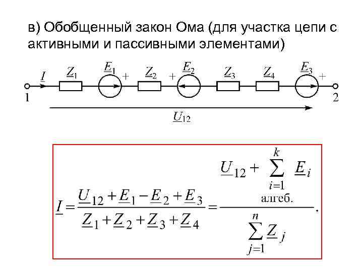 в) Обобщенный закон Ома (для участка цепи с активными и пассивными элементами) 