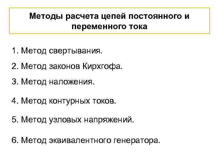 Методы расчета цепей постоянного и переменного тока 1. Метод свертывания. 2. Метод законов Кирхгофа.