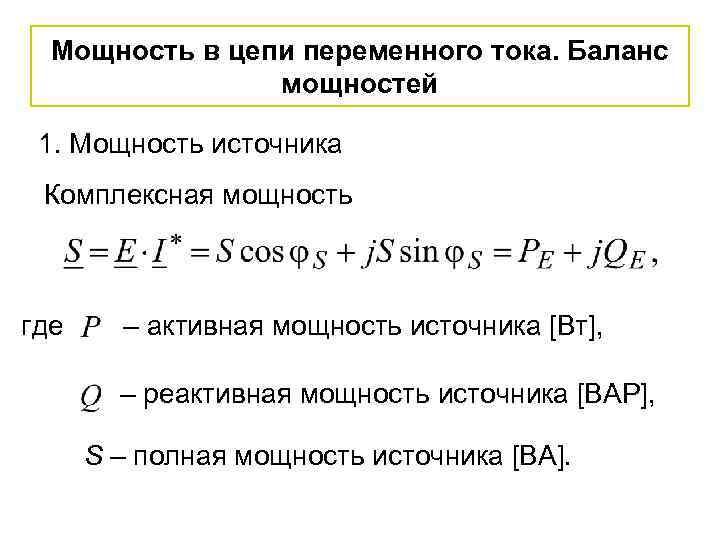 Мощность в цепи переменного тока. Баланс мощностей 1. Мощность источника Комплексная мощность где –