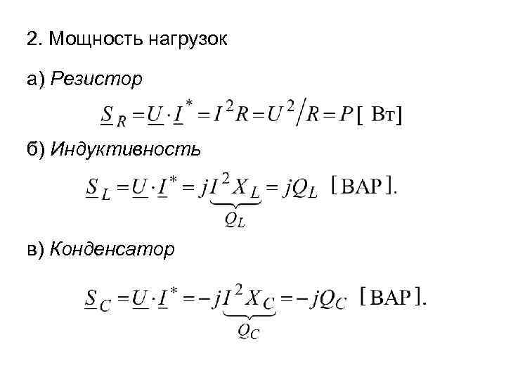 2. Мощность нагрузок а) Резистор б) Индуктивность в) Конденсатор 