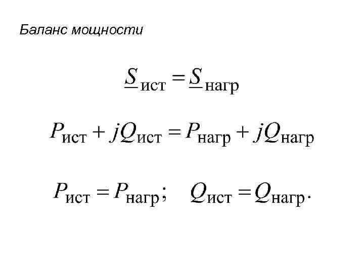 Баланс мощности 