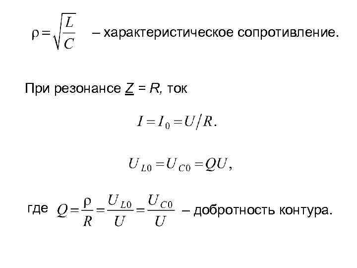 – характеристическое сопротивление. При резонансе Z = R, ток где – добротность контура. 