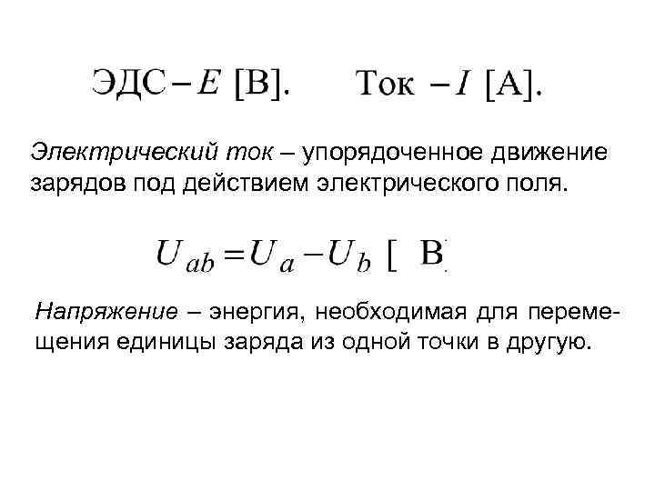 Электрический ток – упорядоченное движение зарядов под действием электрического поля. Напряжение – энергия, необходимая