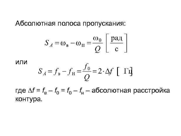 Абсолютная полоса пропускания: или где f = fв – f 0 = f 0