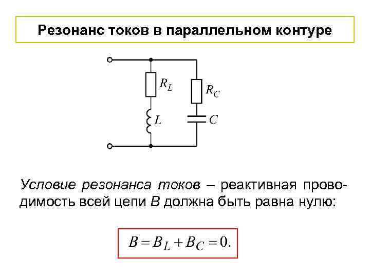 Резонанс токов в параллельном контуре Условие резонанса токов – реактивная проводимость всей цепи В