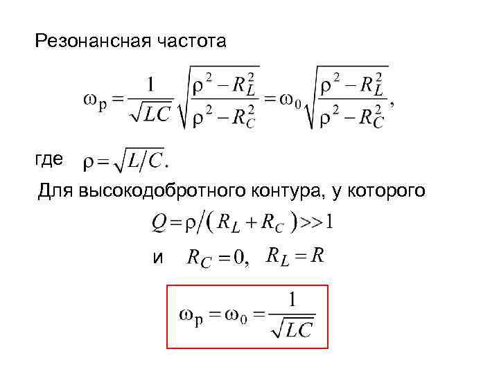 Резонансная частота где Для высокодобротного контура, у которого и 