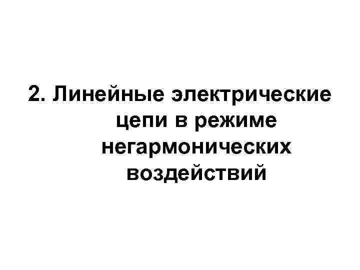 2. Линейные электрические цепи в режиме негармонических воздействий 