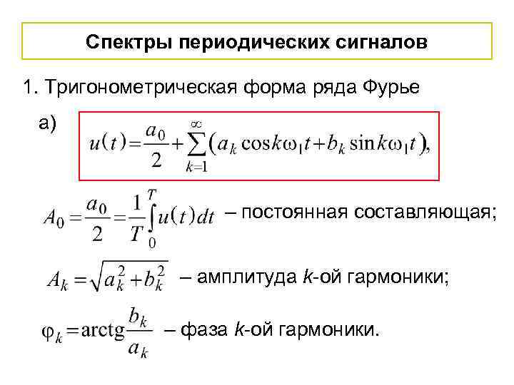 Спектры периодических сигналов 1. Тригонометрическая форма ряда Фурье а) – постоянная составляющая; – амплитуда