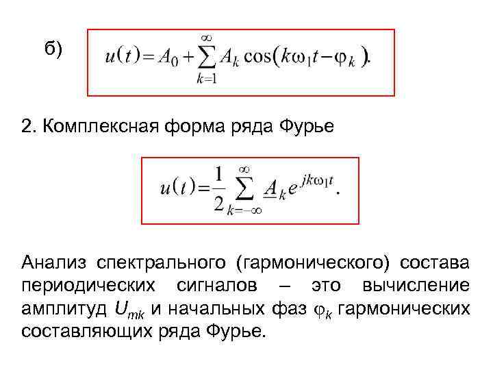 б) 2. Комплексная форма ряда Фурье Анализ спектрального (гармонического) состава периодических сигналов – это