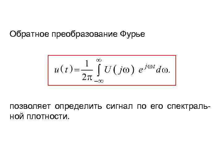 Обратное преобразование Фурье позволяет определить сигнал по его спектральной плотности. 