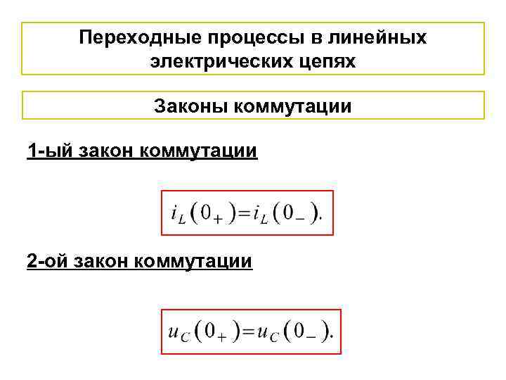 Переходные процессы в линейных электрических цепях Законы коммутации 1 -ый закон коммутации 2 -ой