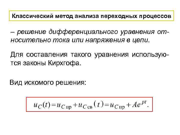 Классический метод анализа переходных процессов – решение дифференциального уравнения относительно тока или напряжения в