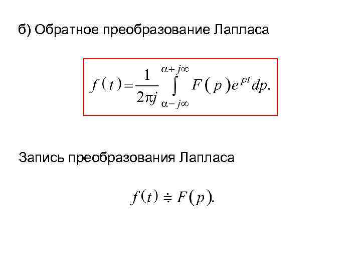 б) Обратное преобразование Лапласа Запись преобразования Лапласа 