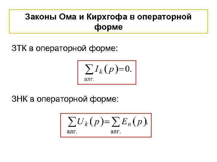 Законы Ома и Кирхгофа в операторной форме ЗТК в операторной форме: ЗНК в операторной