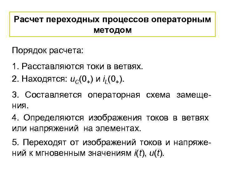 Расчет переходных процессов операторным методом Порядок расчета: 1. Расставляются токи в ветвях. 2. Находятся: