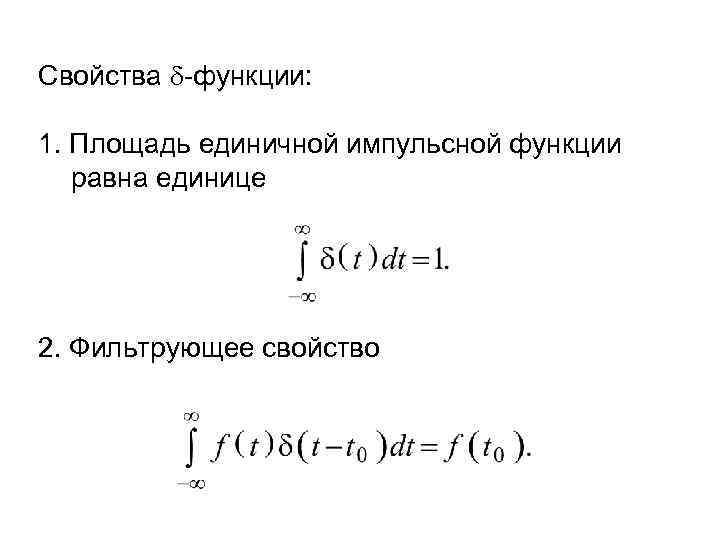 Свойства -функции: 1. Площадь единичной импульсной функции равна единице 2. Фильтрующее свойство 