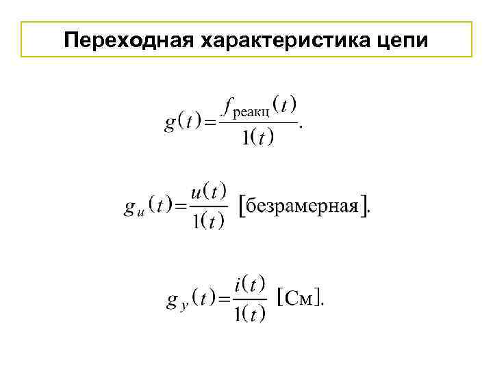 Переходная характеристика цепи 