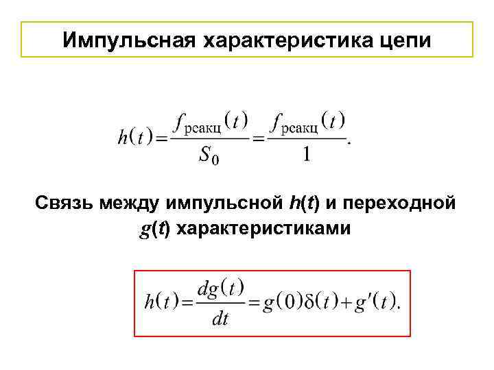 Импульсная характеристика цепи Связь между импульсной h(t) и переходной g(t) характеристиками 