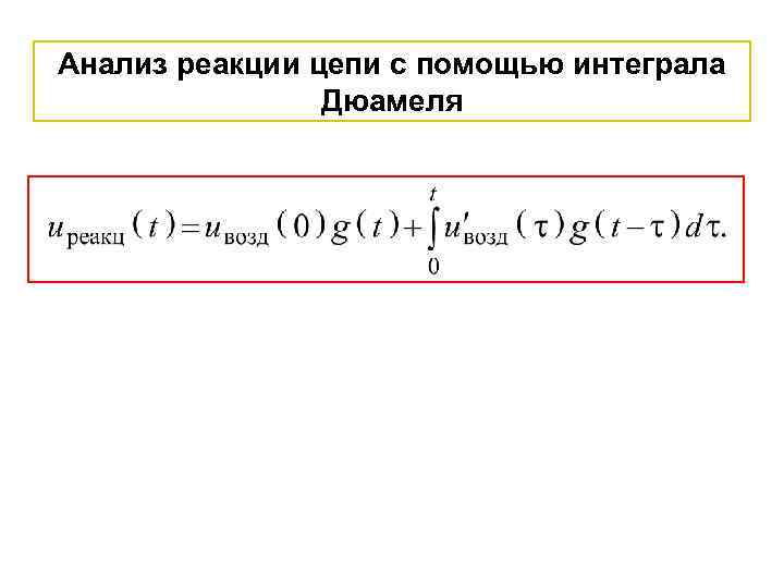 Анализ реакции цепи с помощью интеграла Дюамеля 