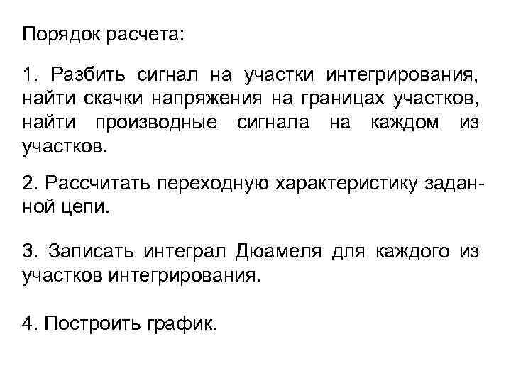 Порядок расчета: 1. Разбить сигнал на участки интегрирования, найти скачки напряжения на границах участков,