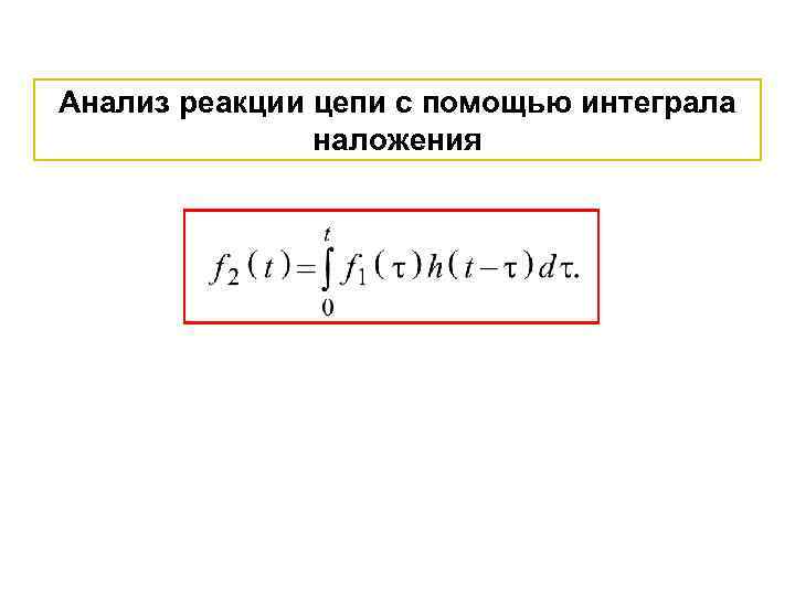 Анализ реакции цепи с помощью интеграла наложения 