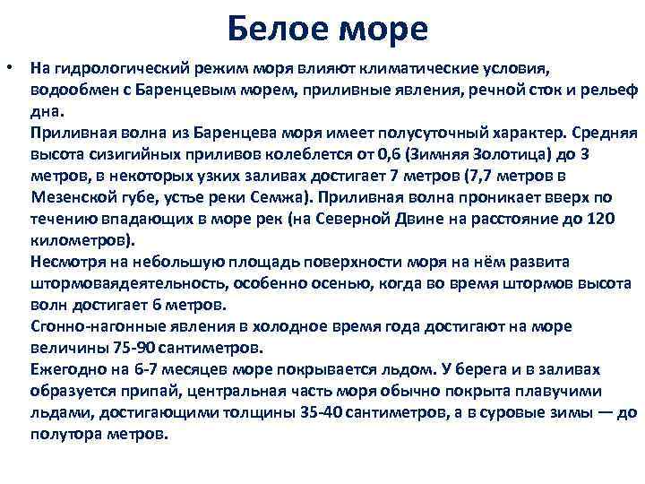 Описание белого моря по плану 8 класс. Гидрологический режим моря это. Режим Баренцева моря. Белое море гидрологические условия. Климатические условия белого моря.