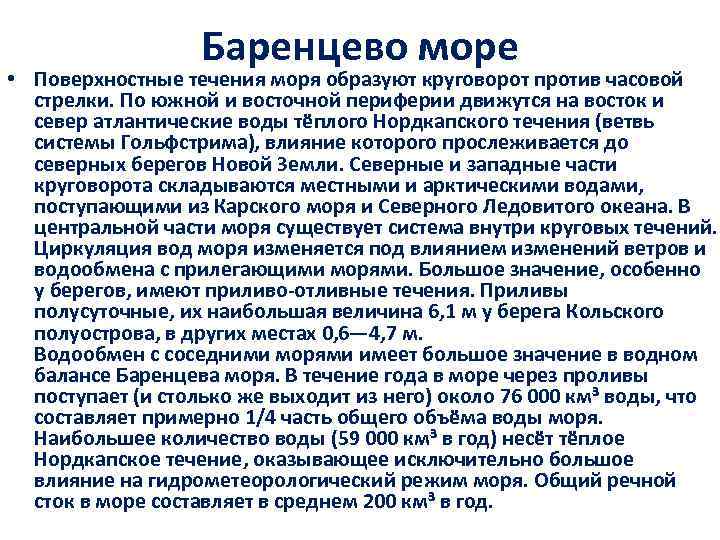 Баренцево море • Поверхностные течения моря образуют круговорот против часовой стрелки. По южной и