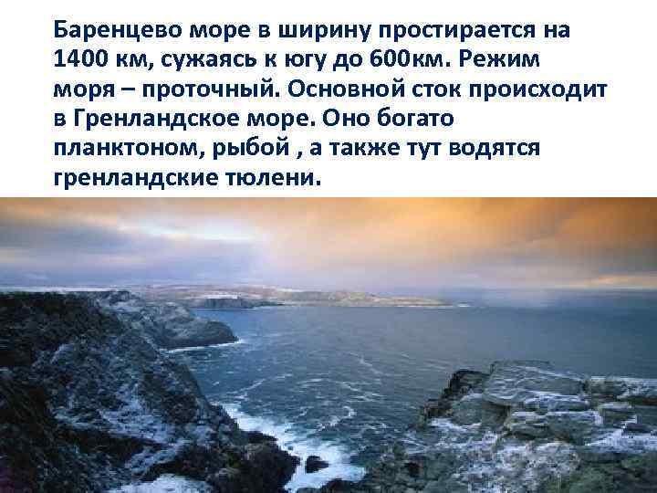 Дайте описание черного и баренцева морей по плану кратко