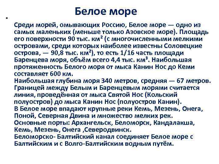  • Белое море Среди морей, омывающих Россию, Белое море — одно из самых