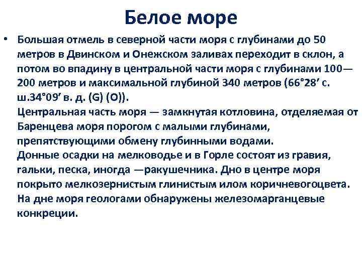 Белое море • Большая отмель в северной части моря с глубинами до 50 метров