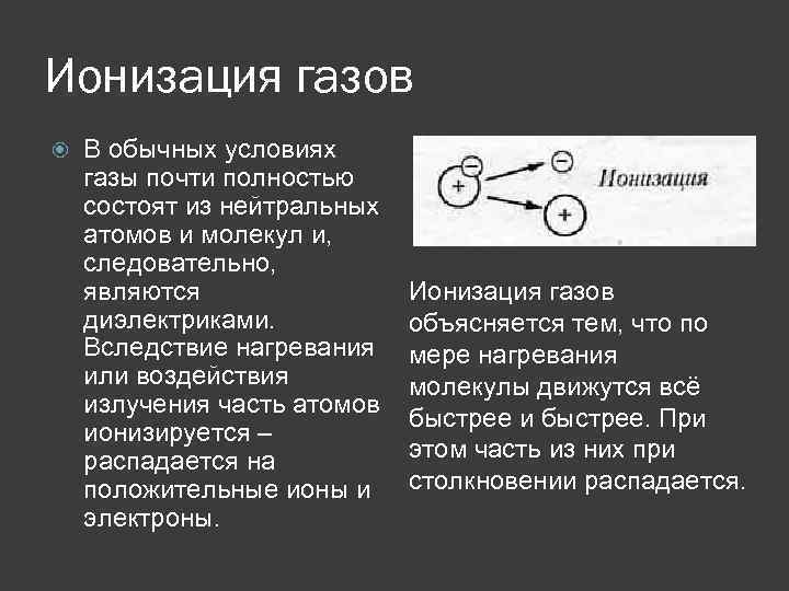 Ионизация газов В обычных условиях газы почти полностью состоят из нейтральных атомов и молекул