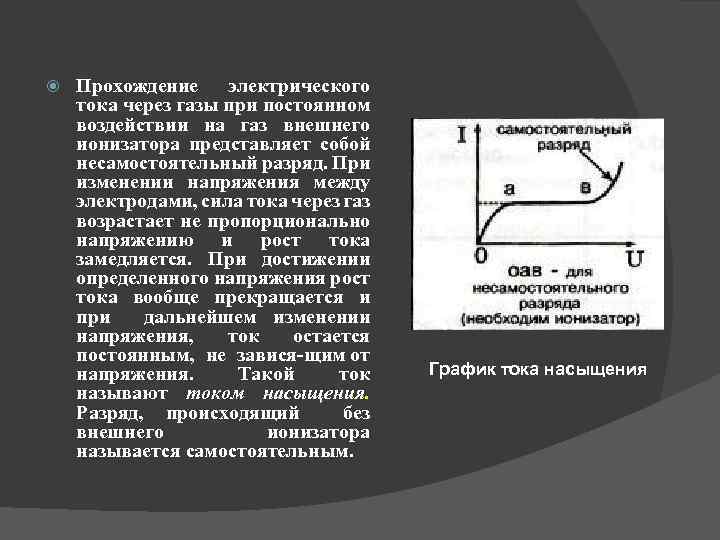  Прохождение электрического тока через газы при постоянном воздействии на газ внешнего ионизатора представляет