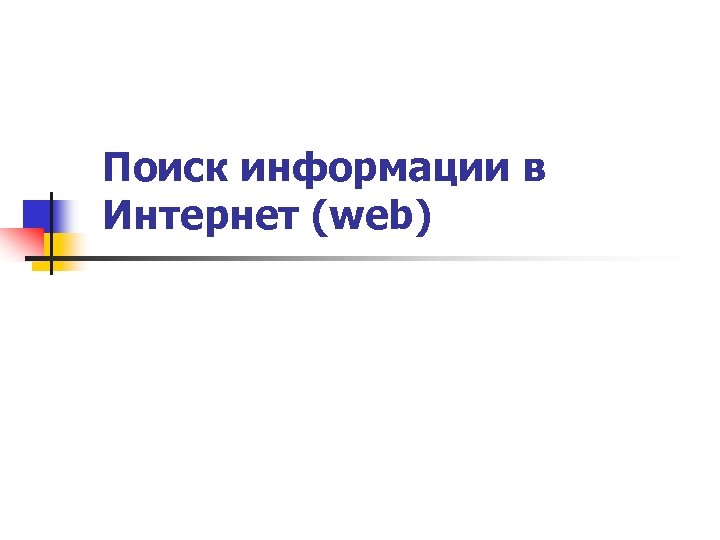 Поиск информации в Интернет (web) 