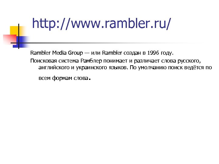 http: //www. rambler. ru/ Rambler Media Group — или Rambler создан в 1996 году.