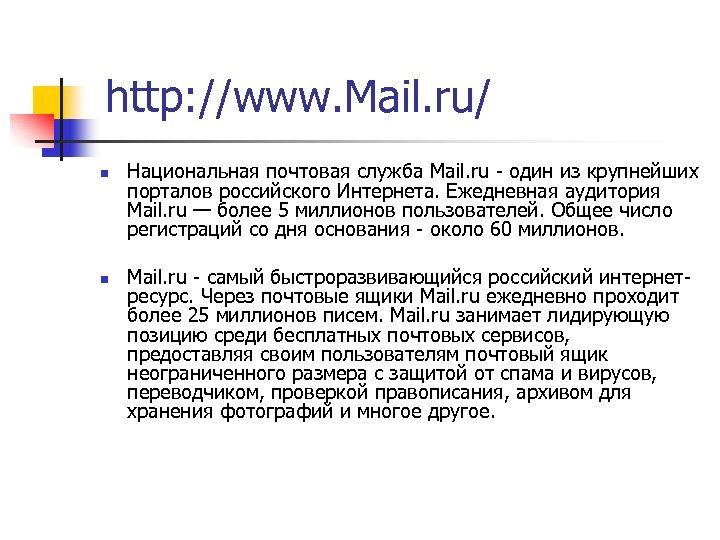 http: //www. Mail. ru/ n n Национальная почтовая служба Mail. ru - один из