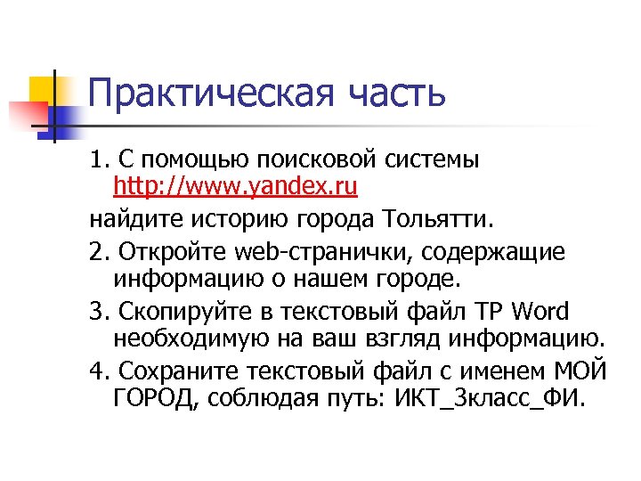 Практическая часть 1. С помощью поисковой системы http: //www. yandex. ru найдите историю города