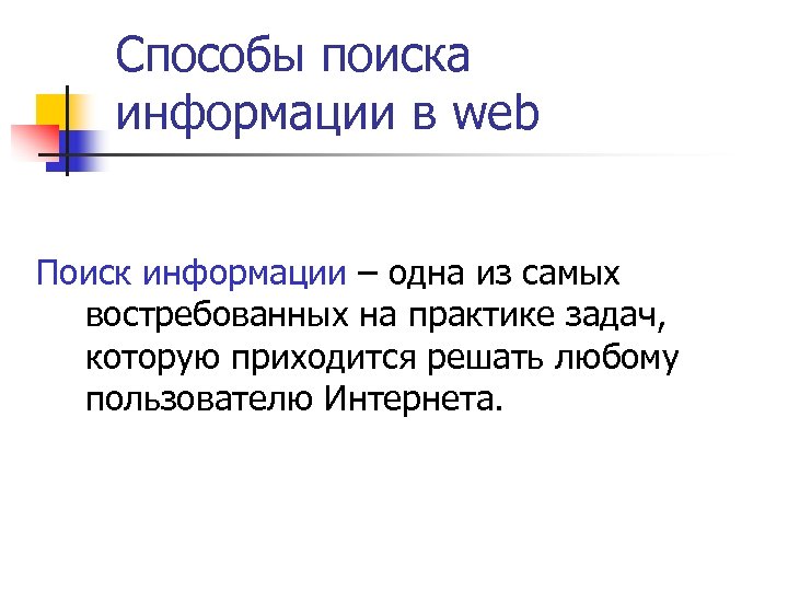 Поиск информации в интернете web индексы web каталоги презентация