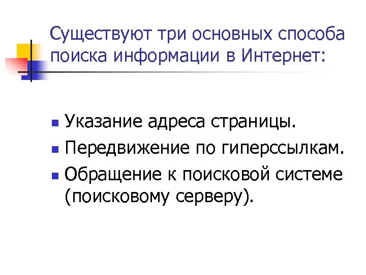 Способы поиска. Передвижение по гиперссылкам. Способы поиска в интернете 8 класс. Обращение к поисковой системе. Передвижение по гиперссылкам поискового каталога.