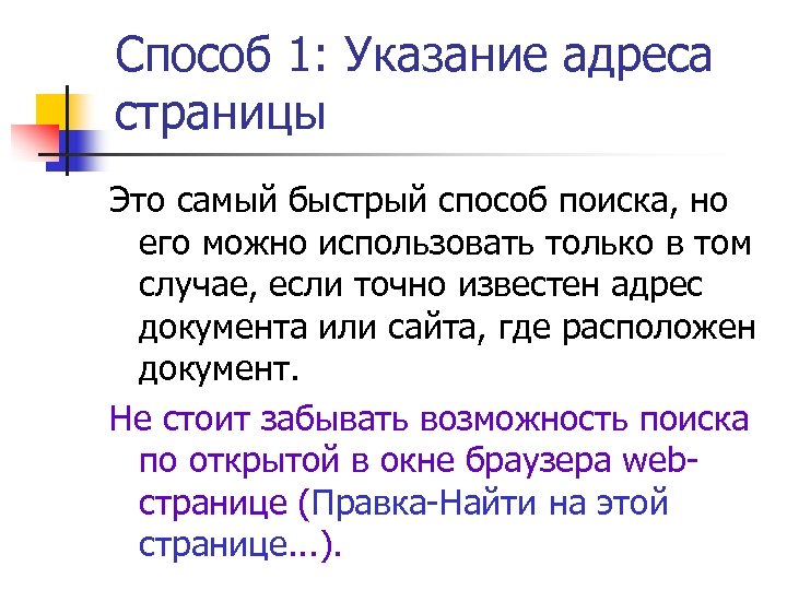 Способ 1: Указание адреса страницы Это самый быстрый способ поиска, но его можно использовать