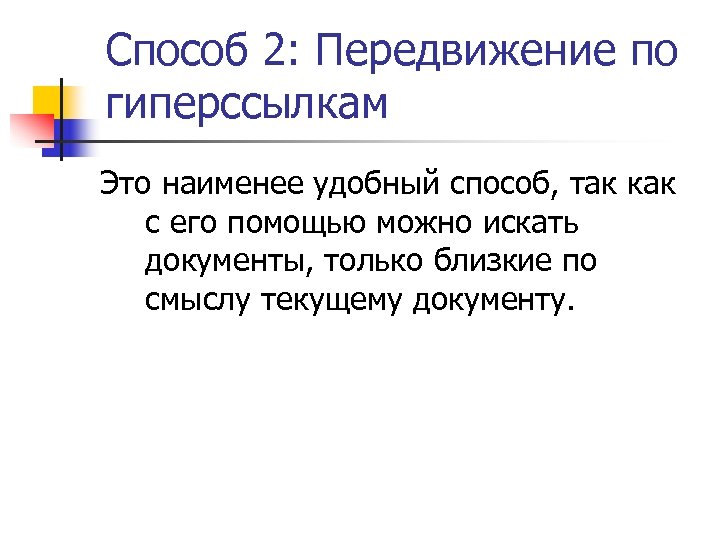 Способ 2: Передвижение по гиперссылкам Это наименее удобный способ, так как с его помощью