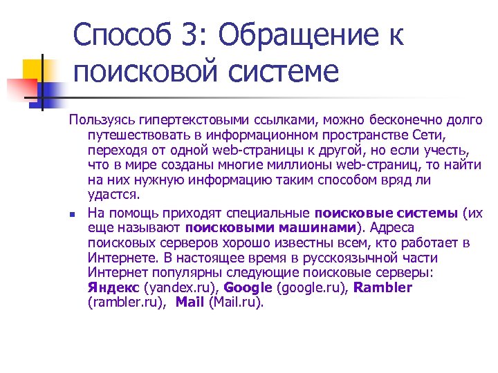 Способ 3: Обращение к поисковой системе Пользуясь гипертекстовыми ссылками, можно бесконечно долго путешествовать в