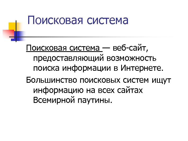 Поисковая система — веб-сайт, предоставляющий возможность поиска информации в Интернете. Большинство поисковых систем ищут