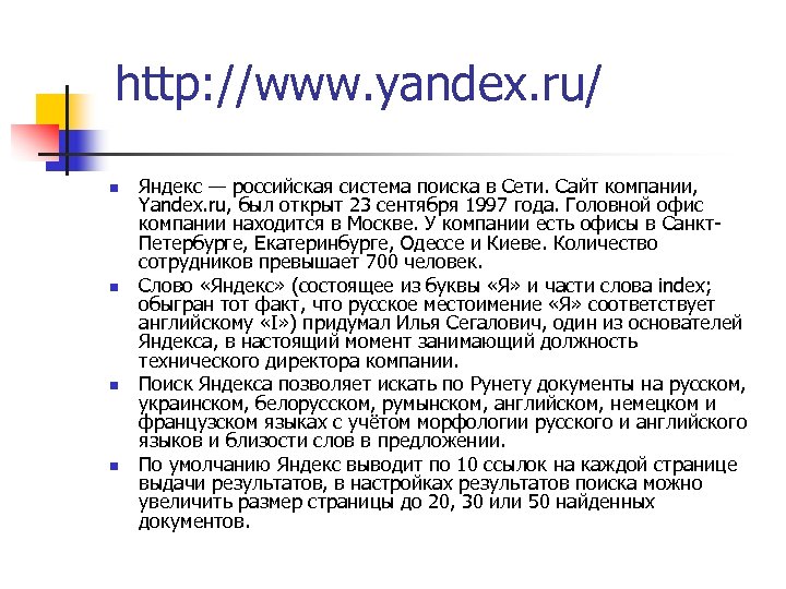 http: //www. yandex. ru/ n n Яндекс — российская система поиска в Сети. Сайт