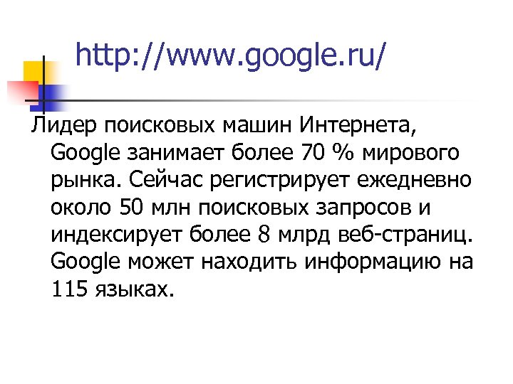 http: //www. google. ru/ Лидер поисковых машин Интернета, Google занимает более 70 % мирового