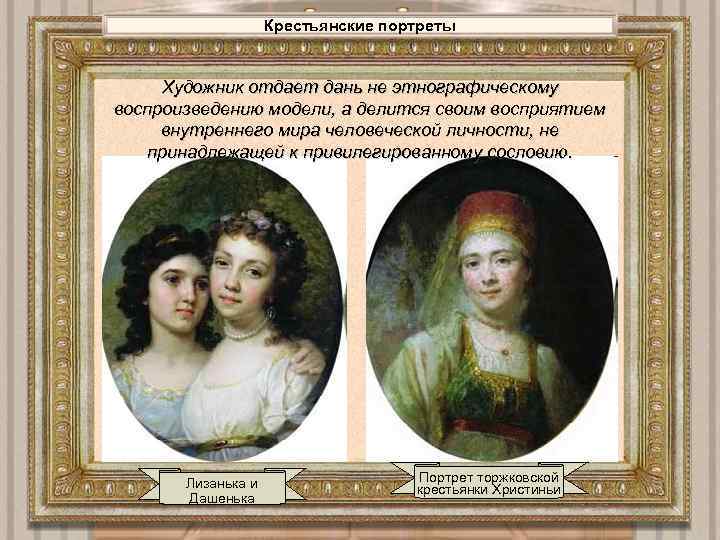 Крестьянские портреты Художник отдает дань не этнографическому воспроизведению модели, а делится своим восприятием внутреннего