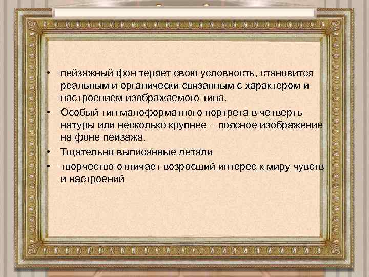  • пейзажный фон теряет свою условность, становится реальным и органически связанным с характером