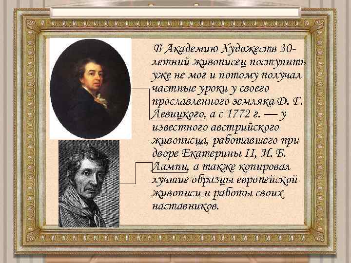 В Академию Xудожеств 30 летний живописец поступить уже не мог и потому получал частные